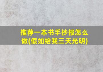 推荐一本书手抄报怎么做(假如给我三天光明)