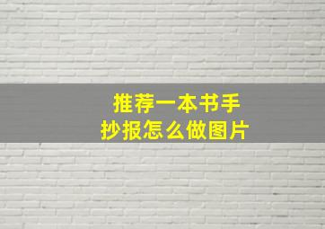 推荐一本书手抄报怎么做图片