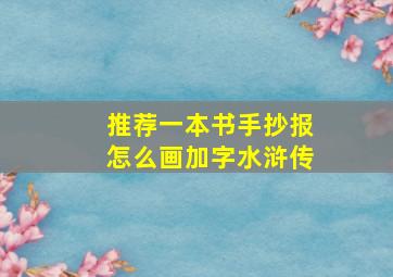 推荐一本书手抄报怎么画加字水浒传