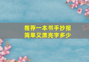 推荐一本书手抄报简单又漂亮字多少