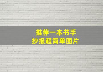 推荐一本书手抄报超简单图片