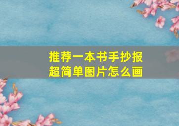 推荐一本书手抄报超简单图片怎么画