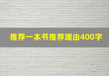 推荐一本书推荐理由400字