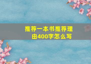 推荐一本书推荐理由400字怎么写