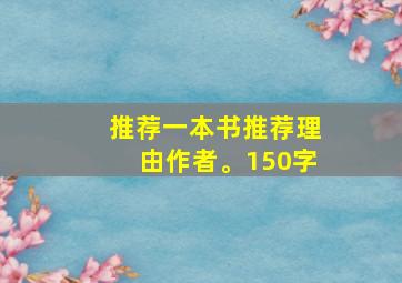 推荐一本书推荐理由作者。150字