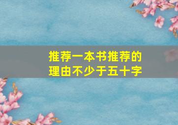 推荐一本书推荐的理由不少于五十字