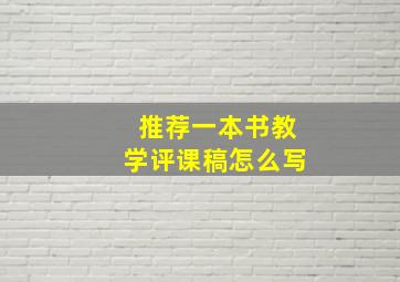 推荐一本书教学评课稿怎么写