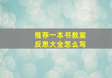 推荐一本书教案反思大全怎么写