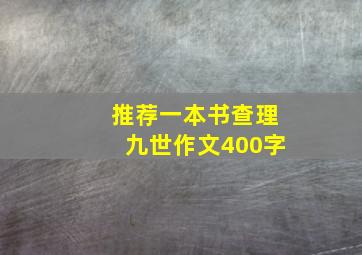 推荐一本书查理九世作文400字