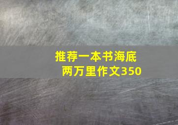 推荐一本书海底两万里作文350