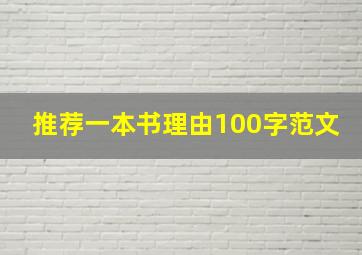 推荐一本书理由100字范文