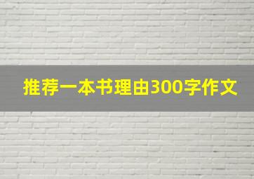 推荐一本书理由300字作文