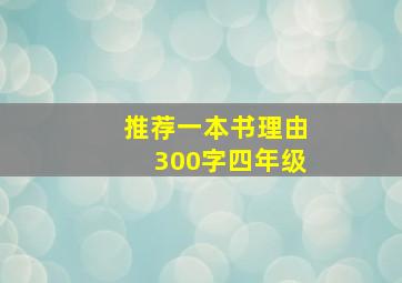 推荐一本书理由300字四年级