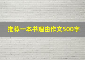 推荐一本书理由作文500字