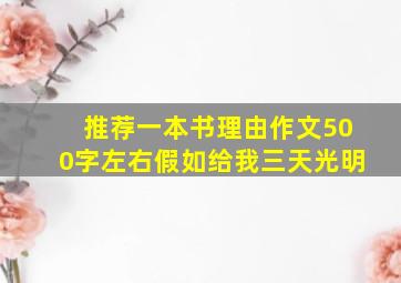 推荐一本书理由作文500字左右假如给我三天光明