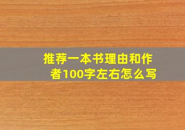 推荐一本书理由和作者100字左右怎么写