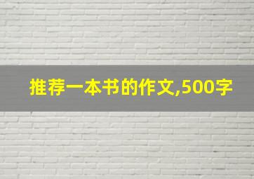 推荐一本书的作文,500字