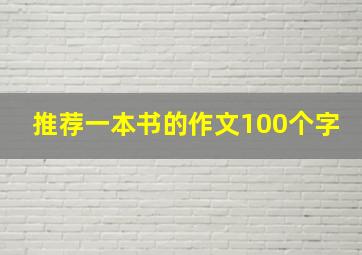 推荐一本书的作文100个字