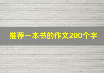 推荐一本书的作文200个字