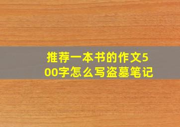 推荐一本书的作文500字怎么写盗墓笔记