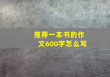 推荐一本书的作文600字怎么写