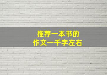 推荐一本书的作文一千字左右