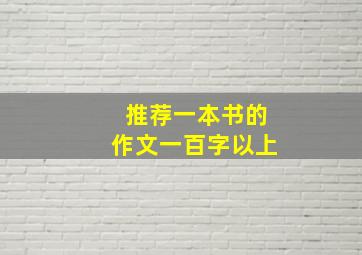 推荐一本书的作文一百字以上