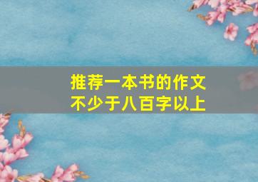 推荐一本书的作文不少于八百字以上