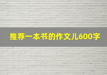 推荐一本书的作文儿600字