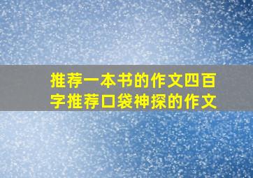 推荐一本书的作文四百字推荐口袋神探的作文