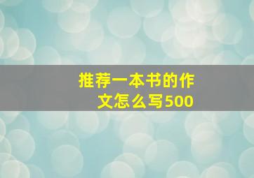 推荐一本书的作文怎么写500