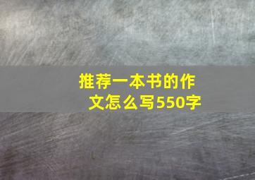 推荐一本书的作文怎么写550字