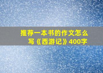 推荐一本书的作文怎么写《西游记》400字