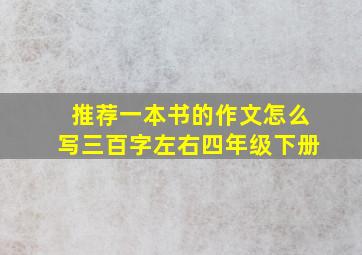 推荐一本书的作文怎么写三百字左右四年级下册