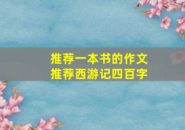 推荐一本书的作文推荐西游记四百字