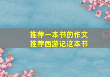 推荐一本书的作文推荐西游记这本书