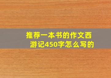 推荐一本书的作文西游记450字怎么写的