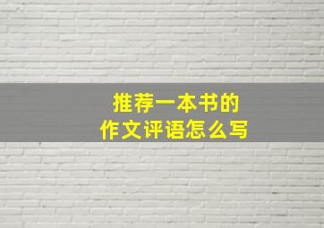 推荐一本书的作文评语怎么写