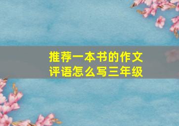 推荐一本书的作文评语怎么写三年级