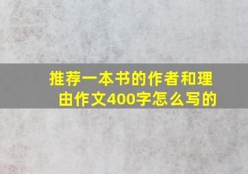 推荐一本书的作者和理由作文400字怎么写的