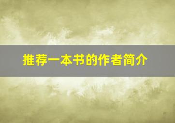 推荐一本书的作者简介