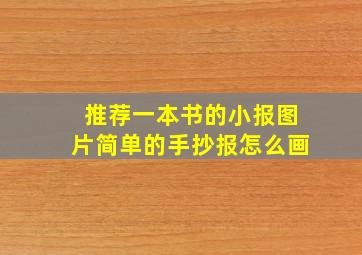 推荐一本书的小报图片简单的手抄报怎么画