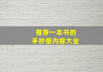 推荐一本书的手抄报内容大全