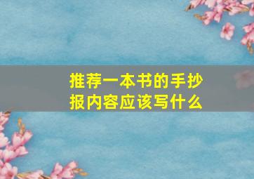 推荐一本书的手抄报内容应该写什么