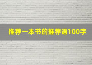 推荐一本书的推荐语100字