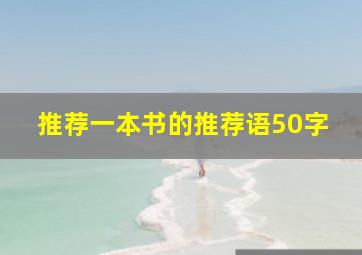 推荐一本书的推荐语50字