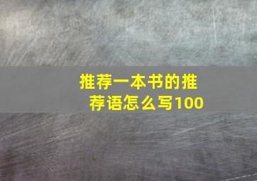 推荐一本书的推荐语怎么写100