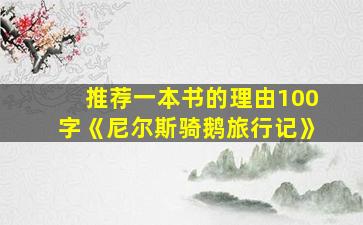 推荐一本书的理由100字《尼尔斯骑鹅旅行记》