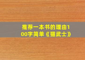 推荐一本书的理由100字简单《猫武士》