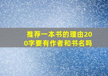 推荐一本书的理由200字要有作者和书名吗